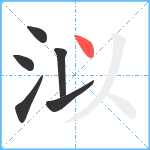 泤笔顺分解图片6