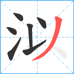 泤笔顺分解图片7