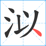 泤笔顺分解图片8