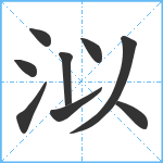 泤笔顺分解图片9