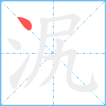 泦笔顺分解图片1