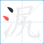 泦笔顺分解图片2