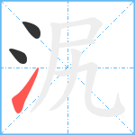 泦笔顺分解图片3