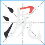 泦笔顺分解图片4