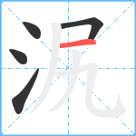 泦笔顺分解图片5