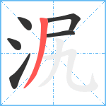 泦笔顺分解图片6