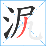 泦笔顺分解图片7