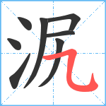 泦笔顺分解图片8