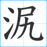 泦笔顺分解图片9