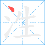 泩笔顺分解图片1