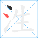 泩笔顺分解图片2