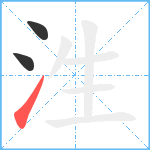 泩笔顺分解图片3