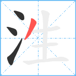 泩笔顺分解图片4