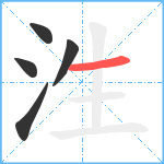 泩笔顺分解图片5