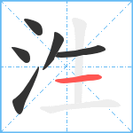 泩笔顺分解图片6