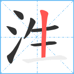 泩笔顺分解图片7