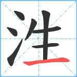 泩笔顺分解图片8