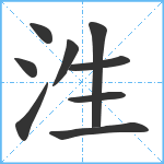 泩笔顺分解图片9