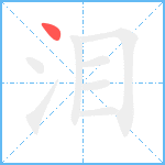 泪笔顺分解图片1