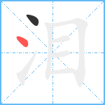 泪笔顺分解图片2