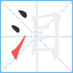 泪笔顺分解图片3