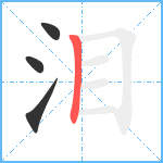 泪笔顺分解图片4