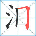 泪笔顺分解图片5