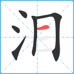 泪笔顺分解图片6