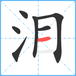 泪笔顺分解图片7