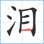 泪笔顺分解图片8