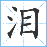 泪笔顺分解图片9