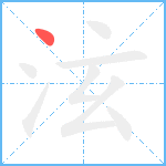 泫笔顺分解图片1