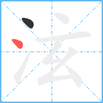 泫笔顺分解图片2