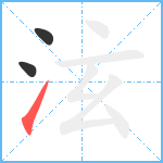 泫笔顺分解图片3