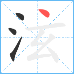 泫笔顺分解图片4