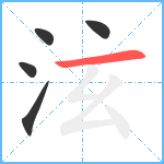 泫笔顺分解图片5