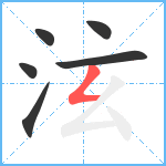 泫笔顺分解图片6