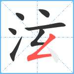 泫笔顺分解图片7