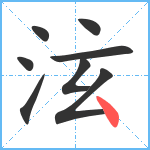 泫笔顺分解图片8