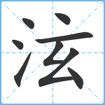 泫笔顺分解图片9