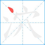 泬笔顺分解图片1