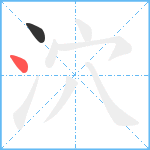 泬笔顺分解图片2