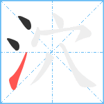 泬笔顺分解图片3