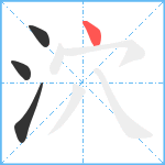 泬笔顺分解图片4