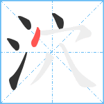 泬笔顺分解图片5