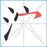 泬笔顺分解图片6