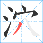 泬笔顺分解图片7