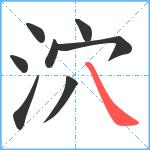 泬笔顺分解图片8