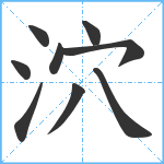 泬笔顺分解图片9