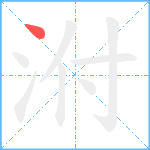 泭笔顺分解图片1